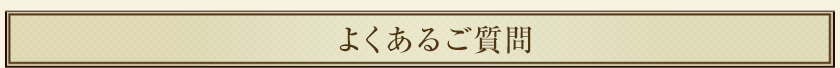 よくあるご質問